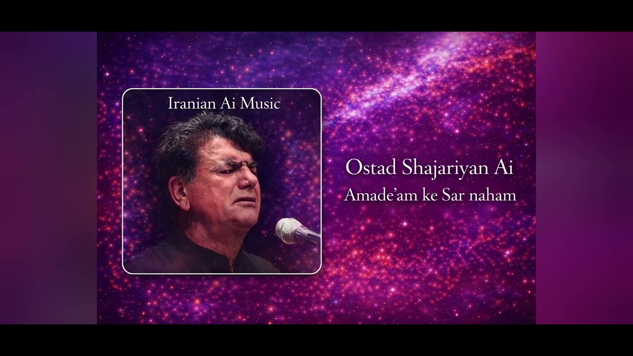 Ostad Shajariyan Amade'am ke Sar naham آمده ام که سر نهم استاد شجریان 