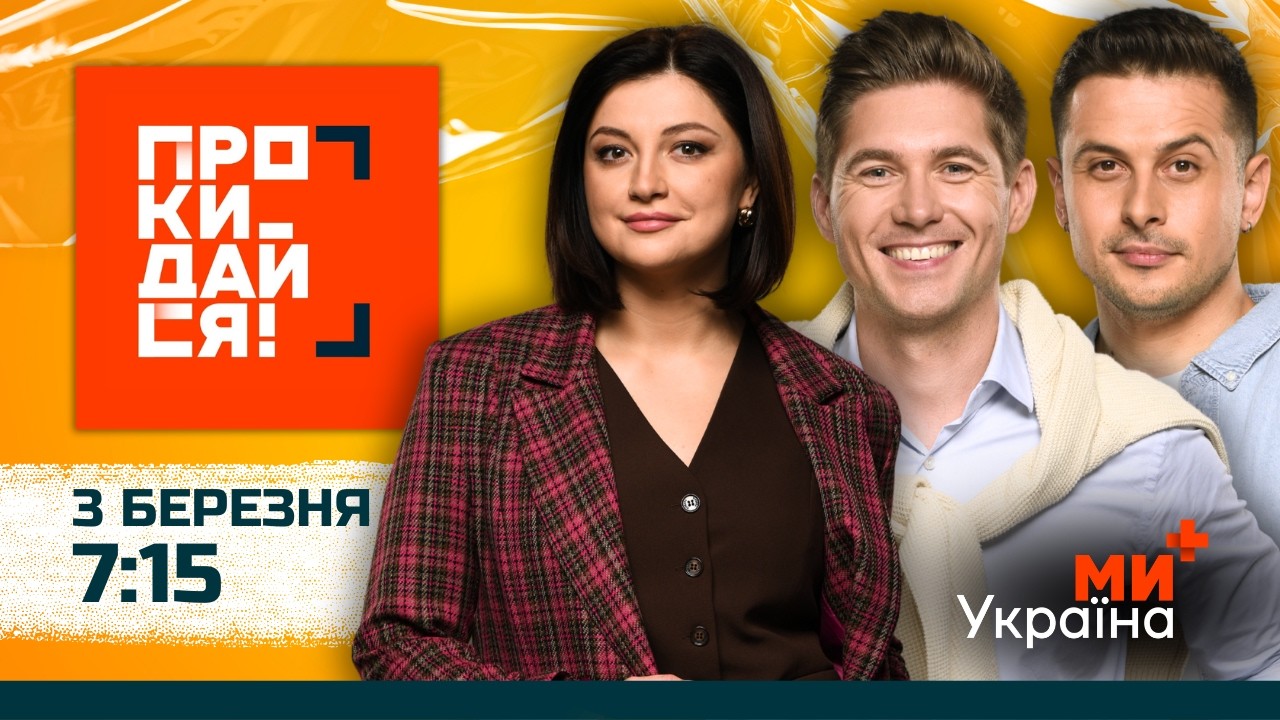 ПРОКИДАЙСЯ | СКИБА, ОСТАПЧУК, ХАС | 3 БЕРЕЗНЯ