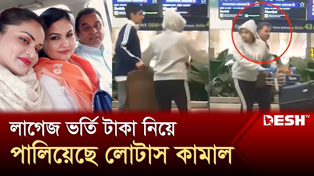 অর্থনীতিকে পঙ্গু করে দেওয়া লোটাস কামালের যত কেলেঙ্কারি! | Ahm Mustafa Kamal | Desh TV