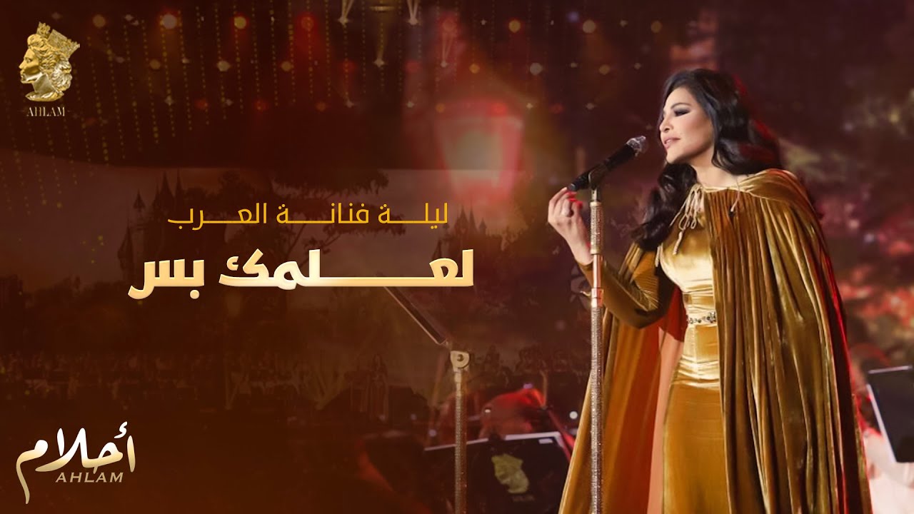أحلام - لعلمك بس (ليلة تكريم فنانة العرب في الرياض ) | Ahlam - Lelmak Bas