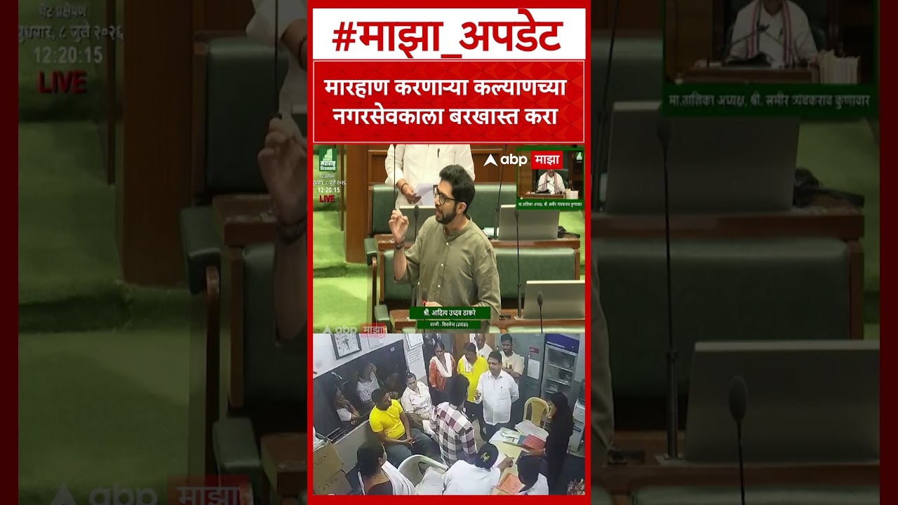 Aaditya Thackeray on KDMC Doctors Nurses Assaults : नगरसेवकाला बरखास्त करा