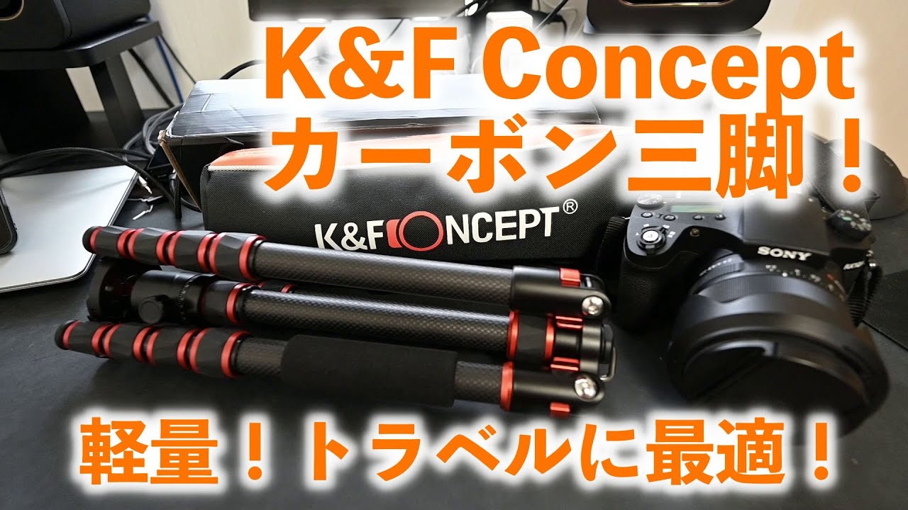 旅行に行きたいね！トラベル三脚の決定版！K&F Conceptのコンパクトで軽量なカーボン三脚レビュー