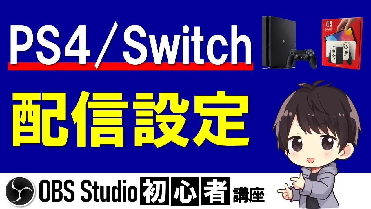 【日本一わかる】OBSの配信設定でPS4やSwitchを1080p/60fpsでYouTube生配信する方法【OBS使い方】