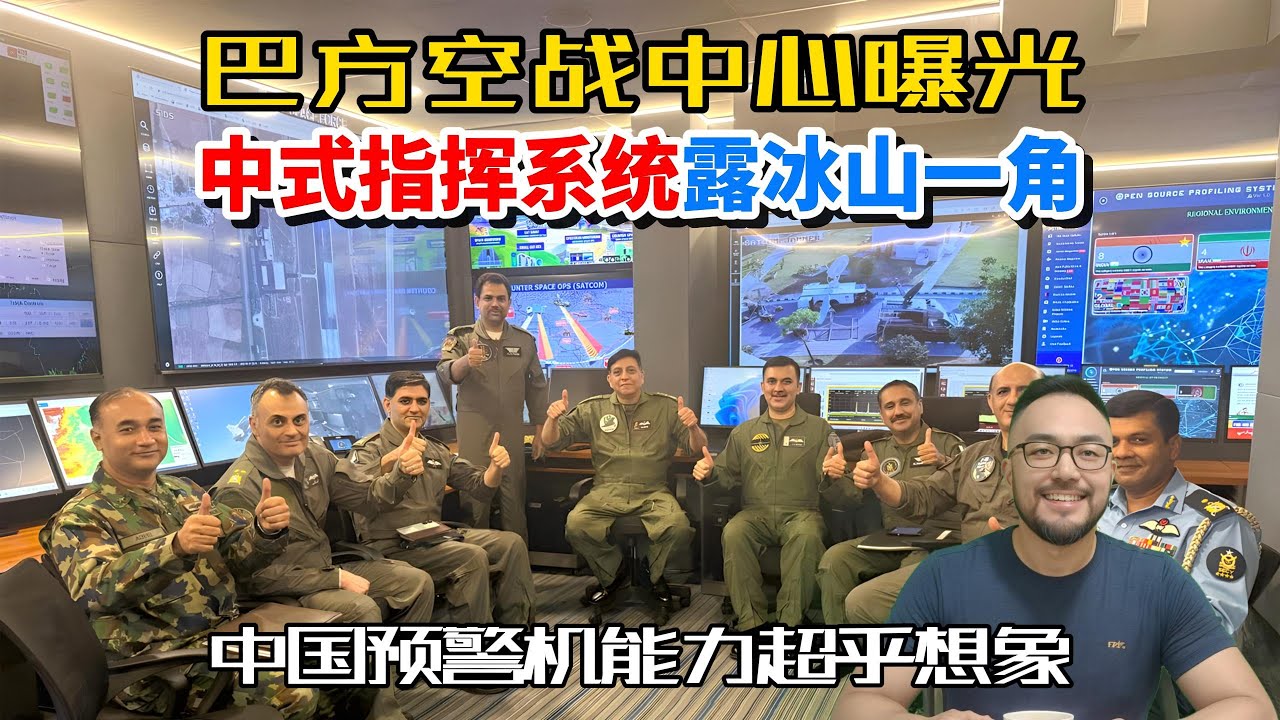 巴基斯坦空战指挥中心曝光，中国空战系统露出冰山一角