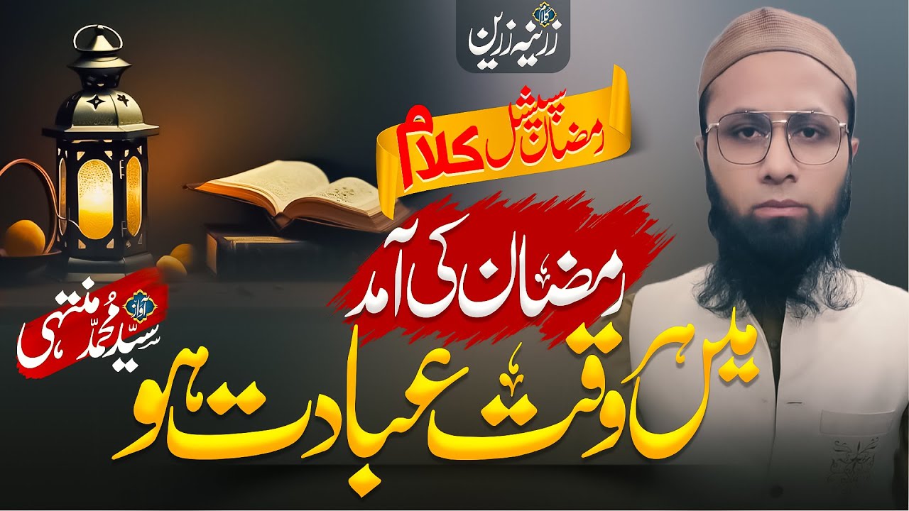 Ramzan New Naat 2024 - Ramzan ki Amad Me - Syed Muhammad Muntaha - New Ramadan Nasheed