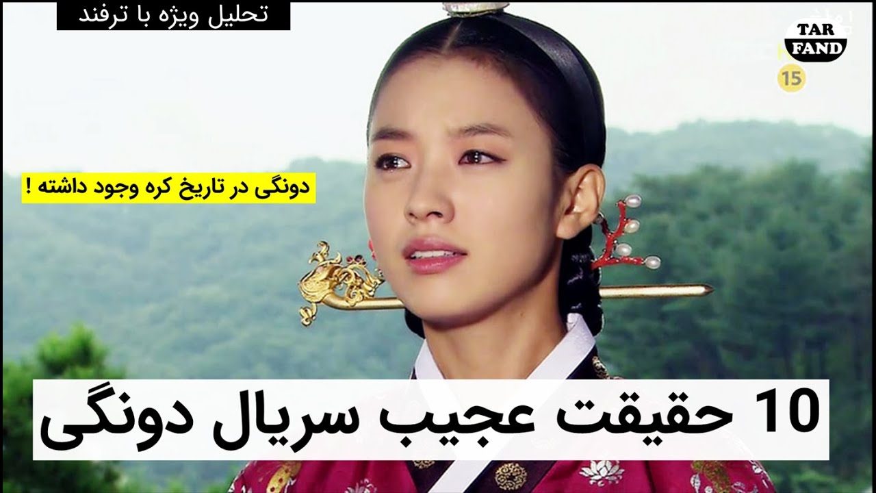10 حقیقت عجیب سریال دونگی !! (همراه 5سانسور جنجالی) / Ten strange facts of Dong Yi series