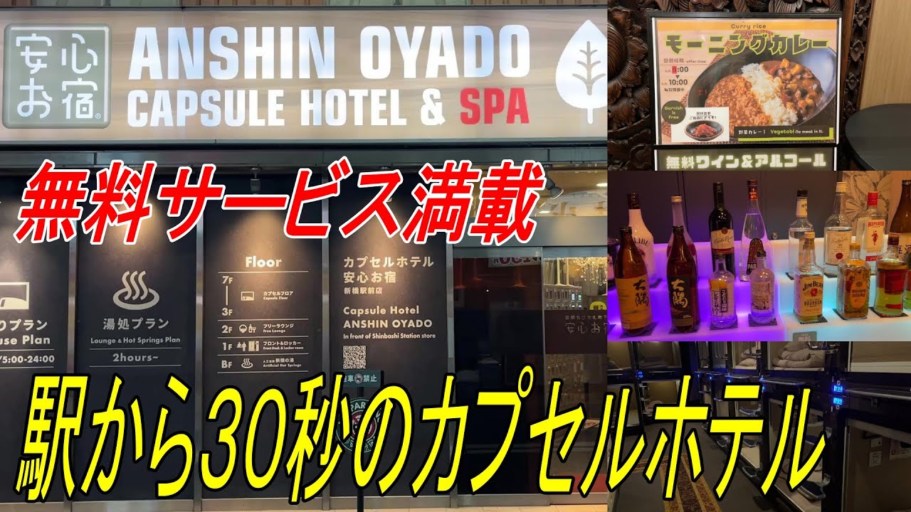 【豪華カプセルホテル】安心お宿 新橋駅前店／無料サービス満載で駅近のカプセルホテルに泊まってみた【コスパ最高】