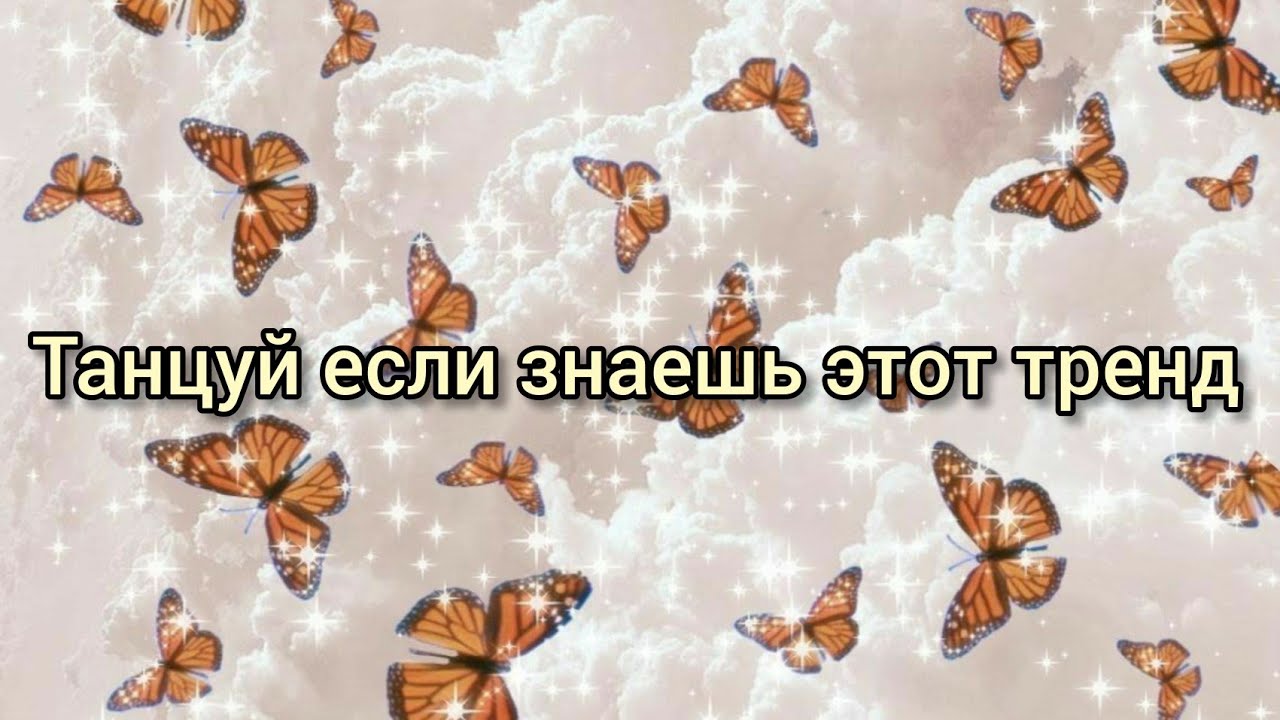 Эти песни ишут все🤍Танцуй если знаешь этот тренд тикток