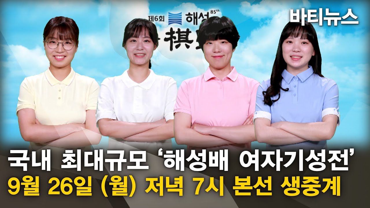 [바티뉴스] 한 층 더 커진 국내 최대규모 '해성배 여자기성전', 9월 26일 (월) 오후 7시 본선 생중계
