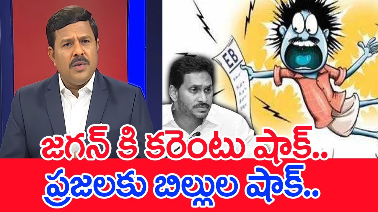 జగన్ కి కరెంటు షాక్.. ప్రజలకు బిల్లుల షాక్..: Mahaa Vamsi Analysis On CM Jagan Vs Electricity Dep