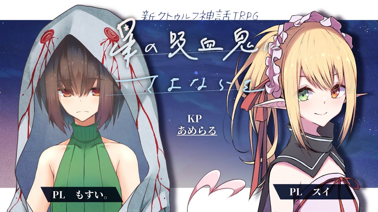 【新クトゥルフ神話TRPG】星の吸血鬼にさよならを【KP:あめらる PL:もすい。＆スイ】