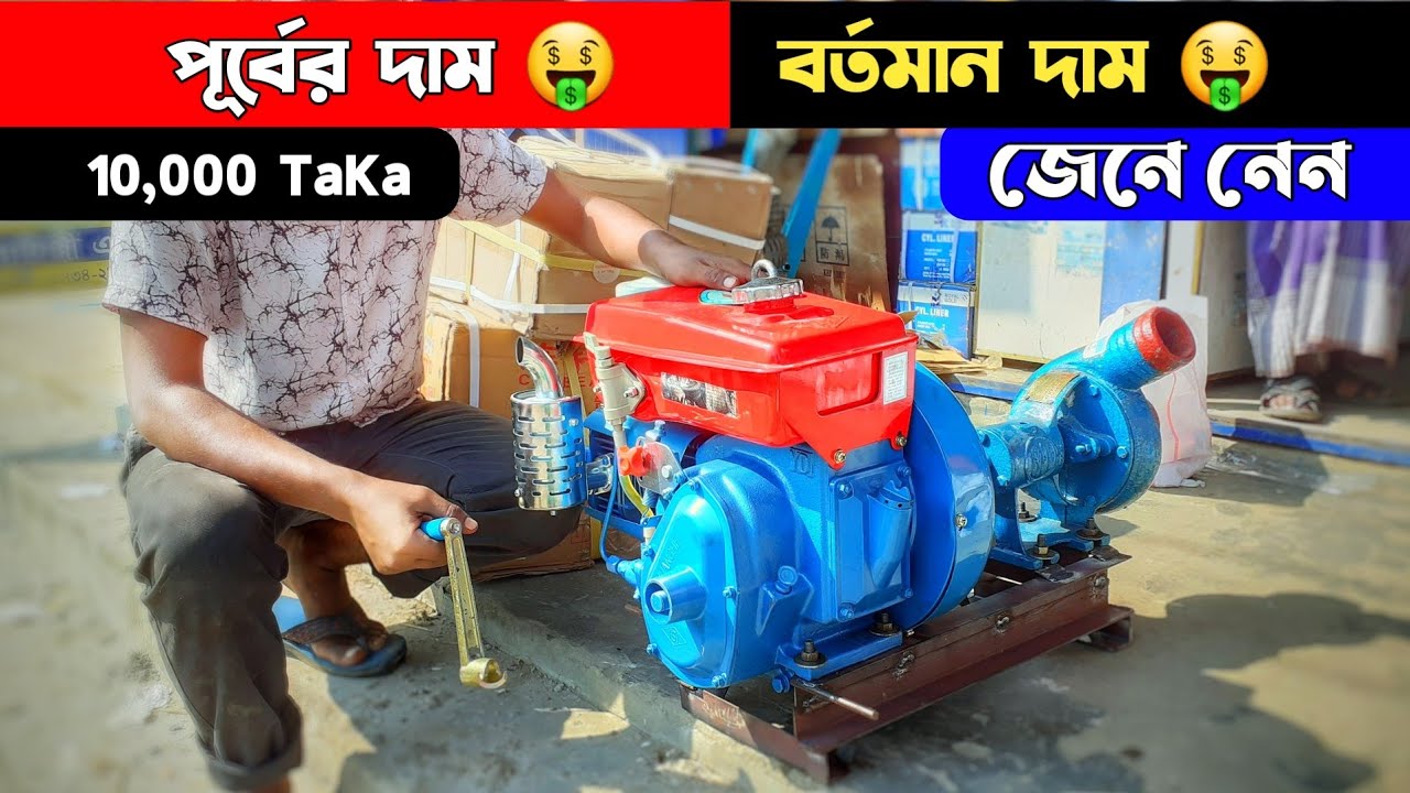 পানির মেশিন | 4hp diesel engine price in bangladesh  | 4hp Diesel engine New price