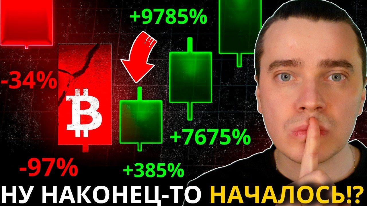 ⚠️НАКОНЕЦ-ТО! СКОРО НАЧНЕТСЯ САМЫЙ МОЩНЫЙ ВЗРЫВ НА ИКСЫ ЗА ВСЮ ИСТОРИЮ! БИТКОИН И АЛЬТКОИНЫ ГОТОВЬСЯ
