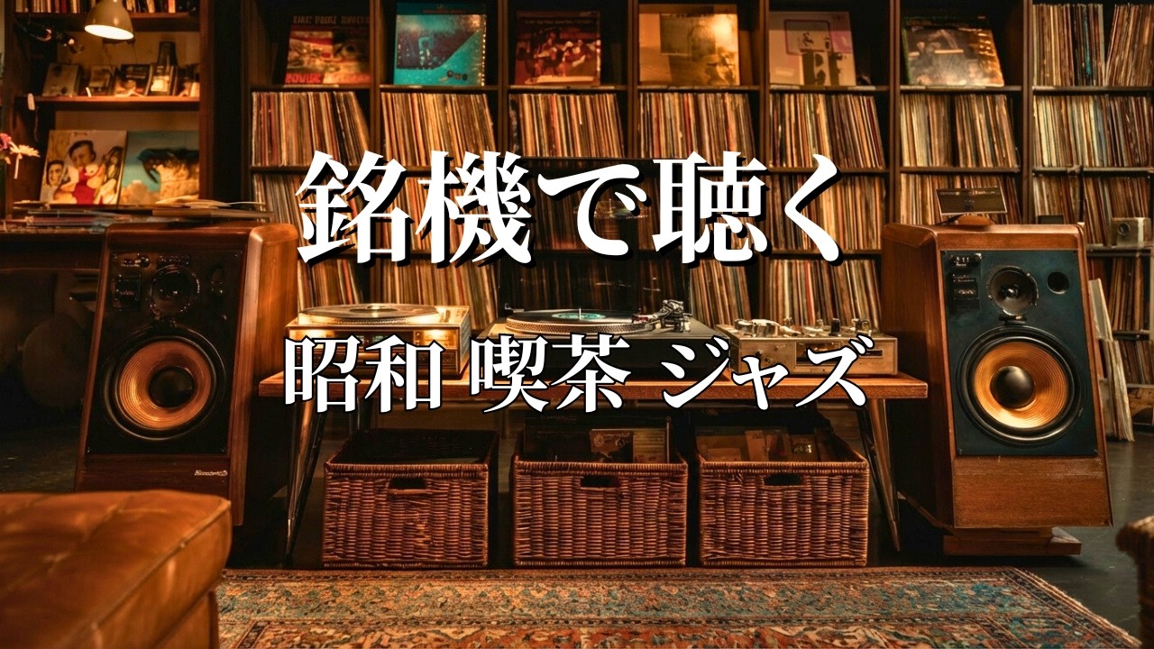 Showa Jazz Café | Deep Bass and Analog Healing from the Golden Era.