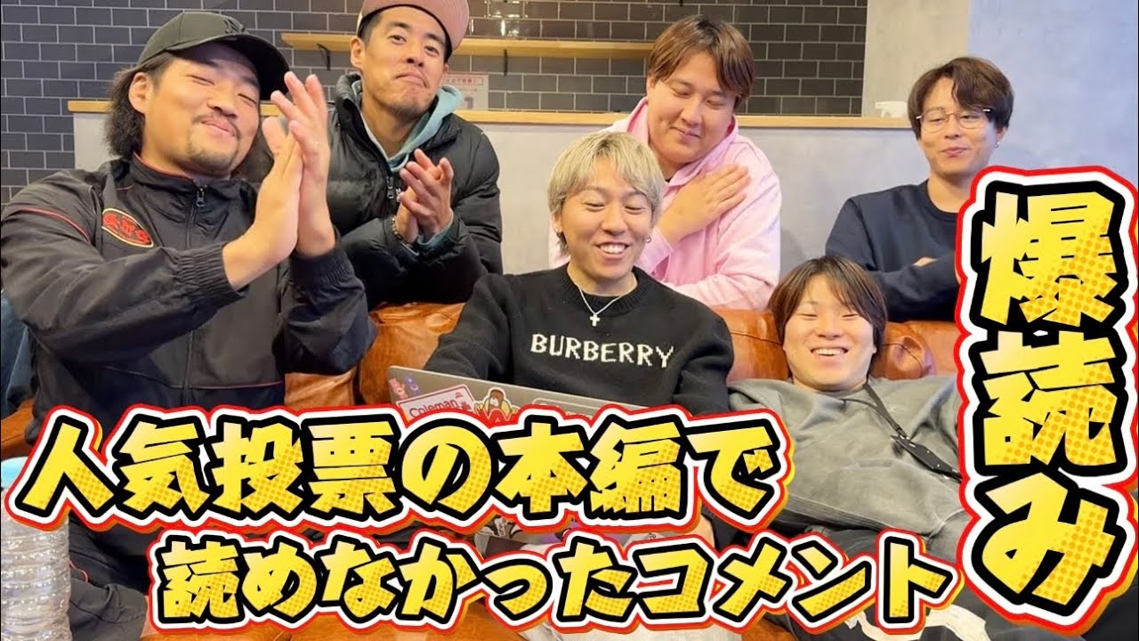 【未公開】人気投票の本編で読めなかったコメントを読んでいくよ！