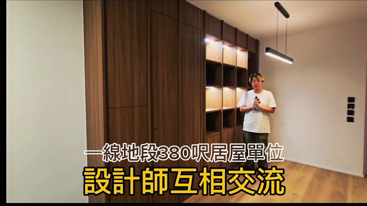 市區一線地段380呎居屋單位， 點解設計師都要搵alfred？🤔 #居屋 #設計師 #裝修