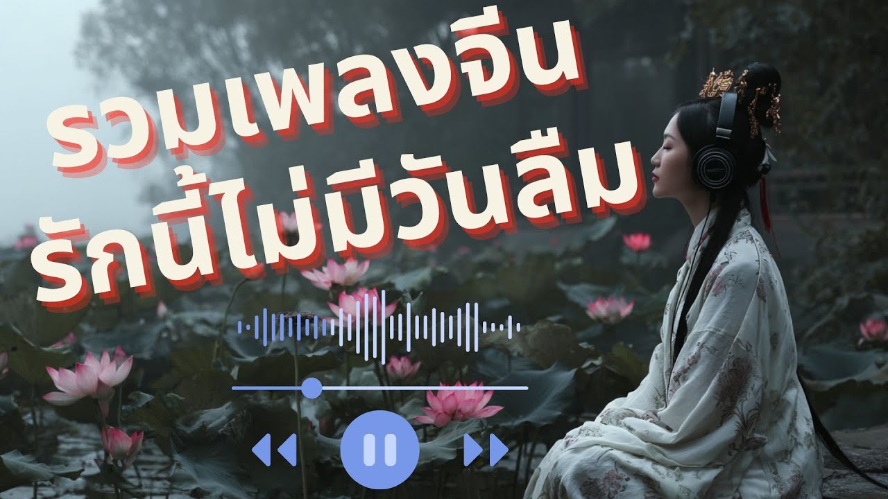 รวมเพลงจีน รักนี้ไม่มีวันลืม #เพลงจีน #เพลงจีนเพราะๆ #เพลงจีนฮิต #chinesesong