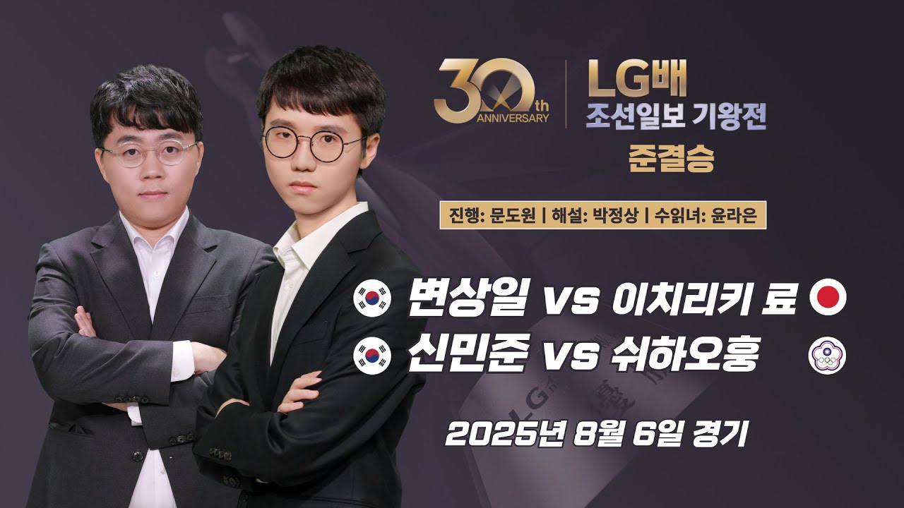 2025/08/06: 🇰🇷한일전🇯🇵 변상일 vs 이치리키 료 / 신민준 vs 쉬하오훙ㅣ제30회 LG배 조선일보 기왕전 준결승