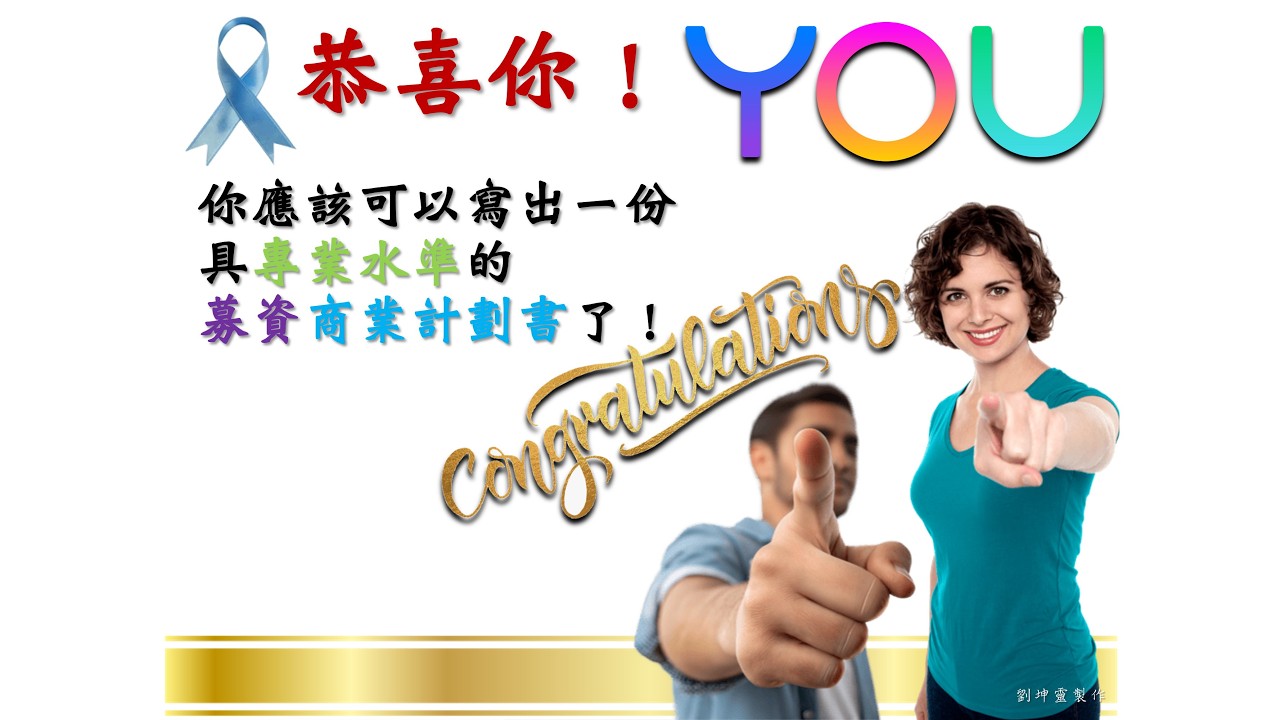 Jesffer風險投資講座第二三零講230：《募資商業計劃書(十二)-如何寫好呢？》