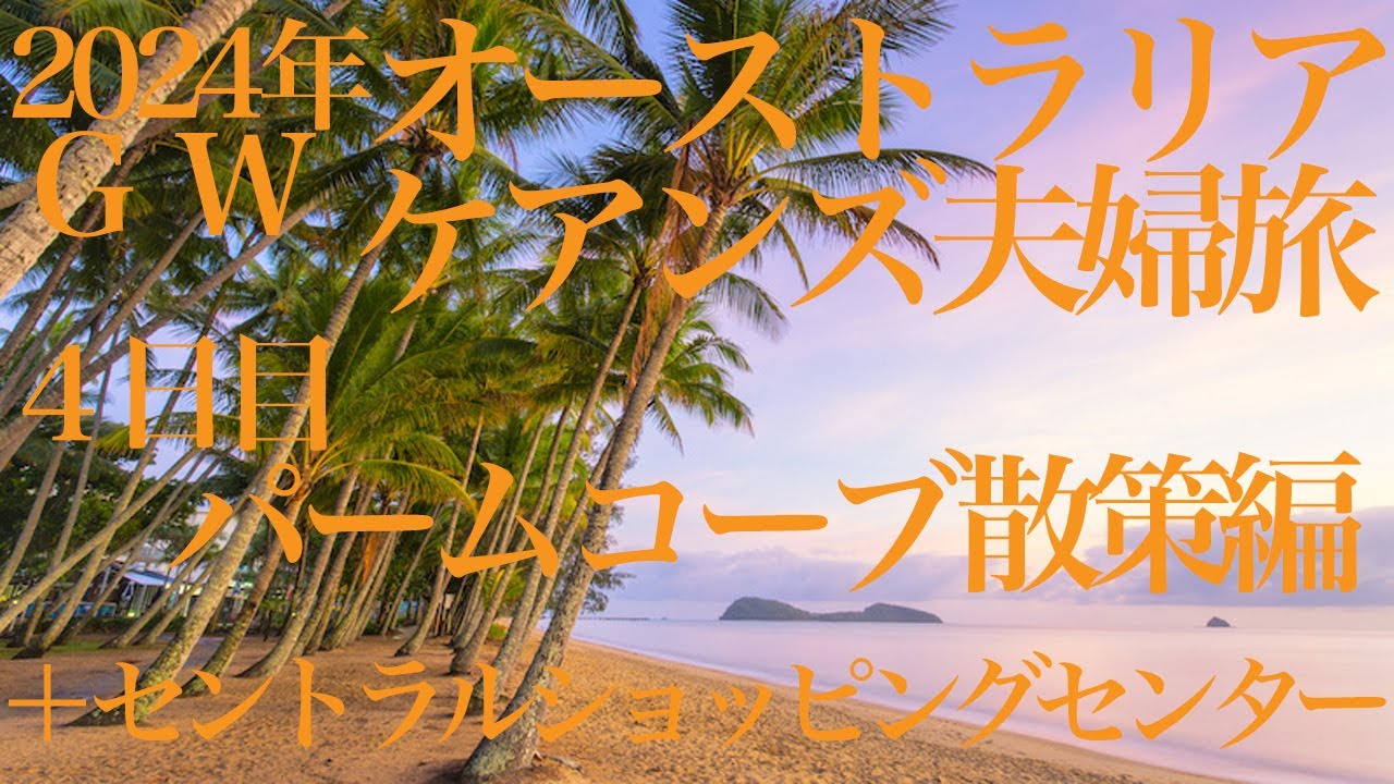 2024 05 01 パームコーブ散策編