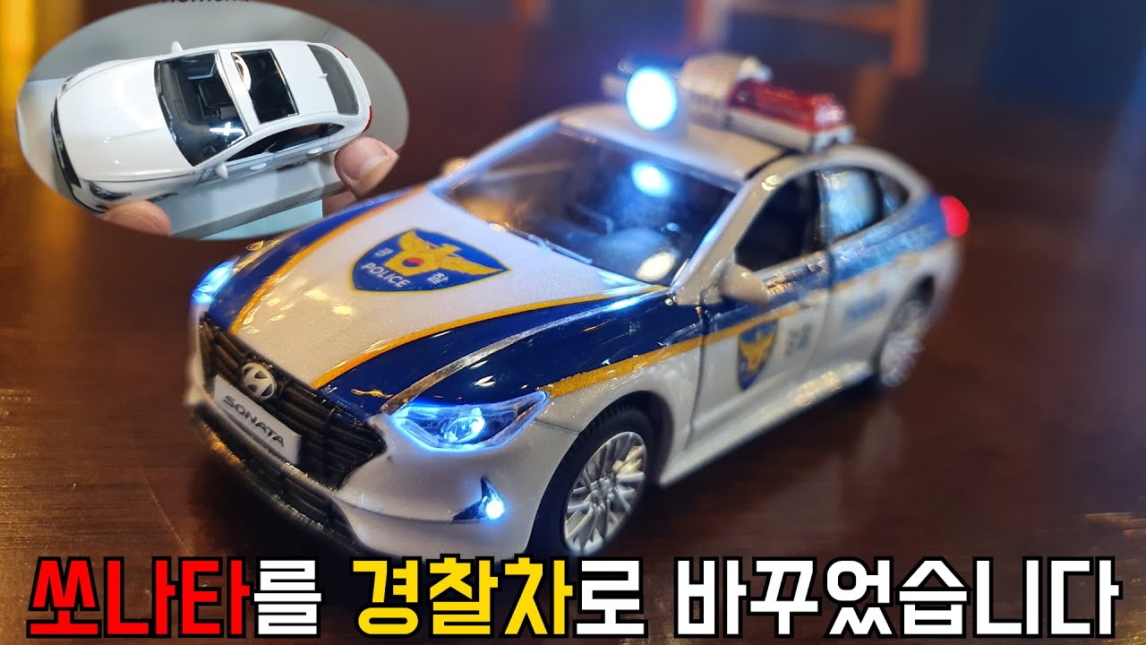 [다이캐스트 튜닝] 쏘나타를 경찰차로 바꾸어 보겠습니다. 도색하고 led 튜닝까지!