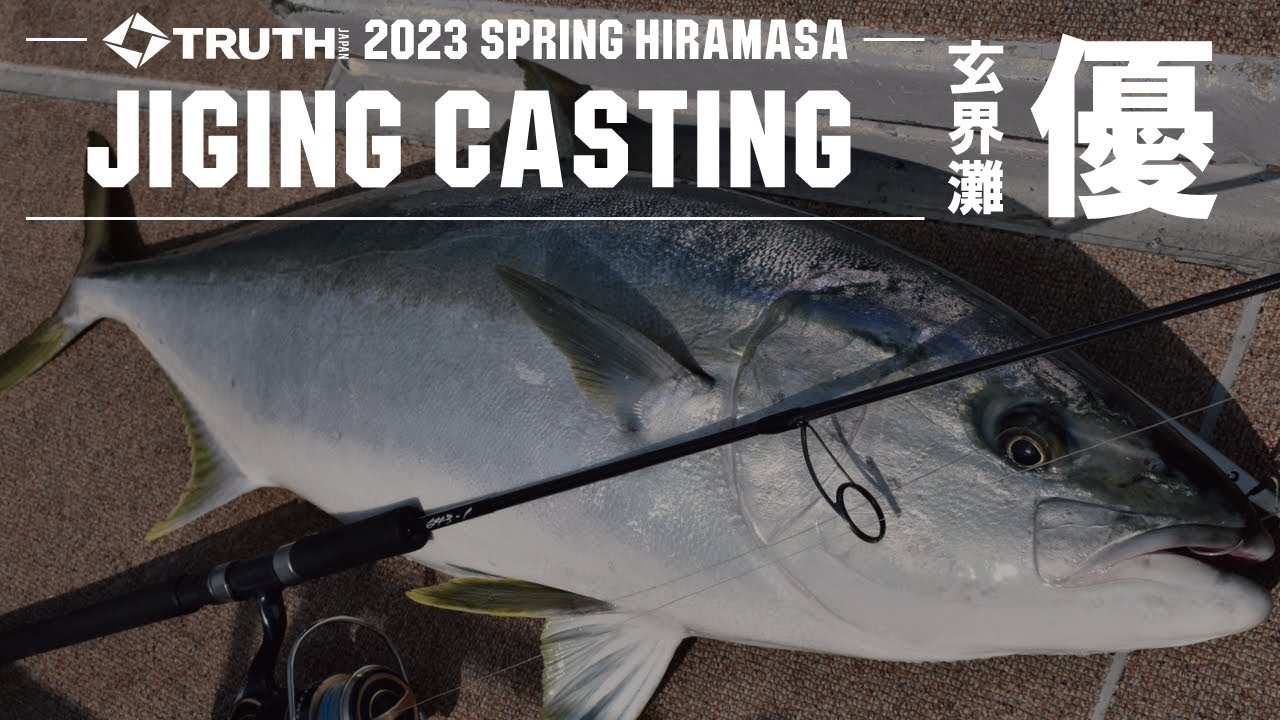 春の玄界灘ヒラマサジギング/キャスティング 優 2023