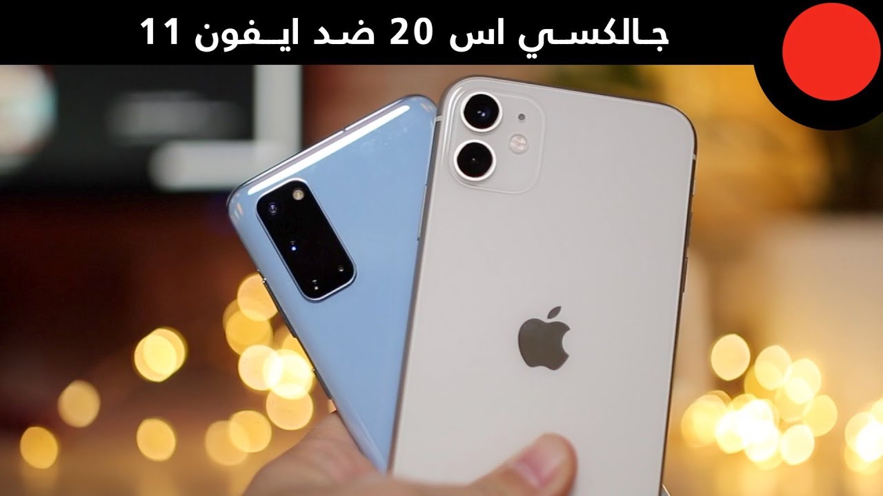 تحدي الصغار! جالكسي اس 20 ضد الايفون 11 🔥