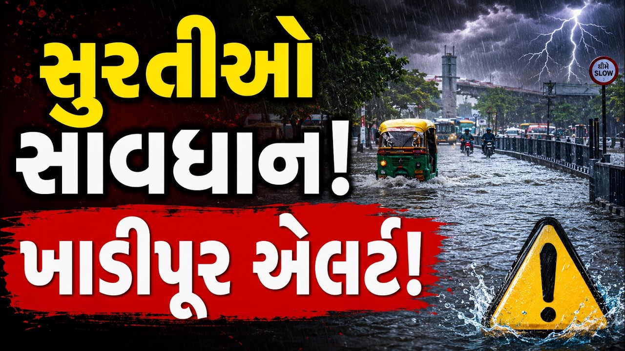 સુરતીઓ પર મોટો ખતરો LIVE | ફરી ખાડીપૂરનું સંકટ  | Surat Rain & Khadi Flood