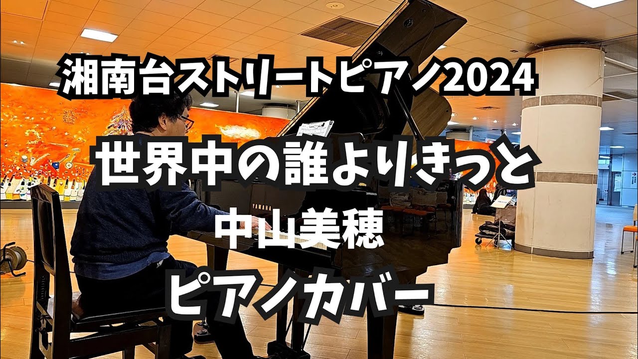 世界中の誰よりきっと／中山美穂／湘南台ストリートピアノ2024年4月3日