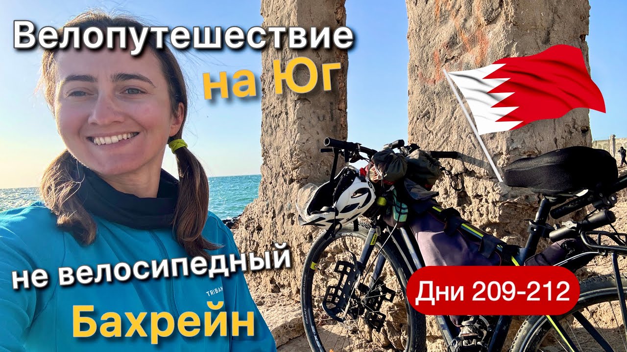 Бахрейн 🇧🇭 | На велосипеде на Юг