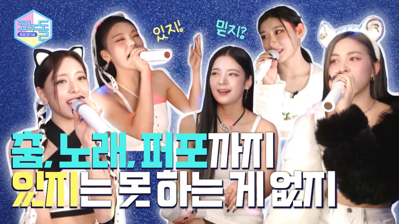 ENG) [#코노돌🎤] EP.24 IT잖아 얘들아🫢 나 오늘 있지 코노돌에 심장 저격 당했ZY 뭐야💘 (미방분 공개)