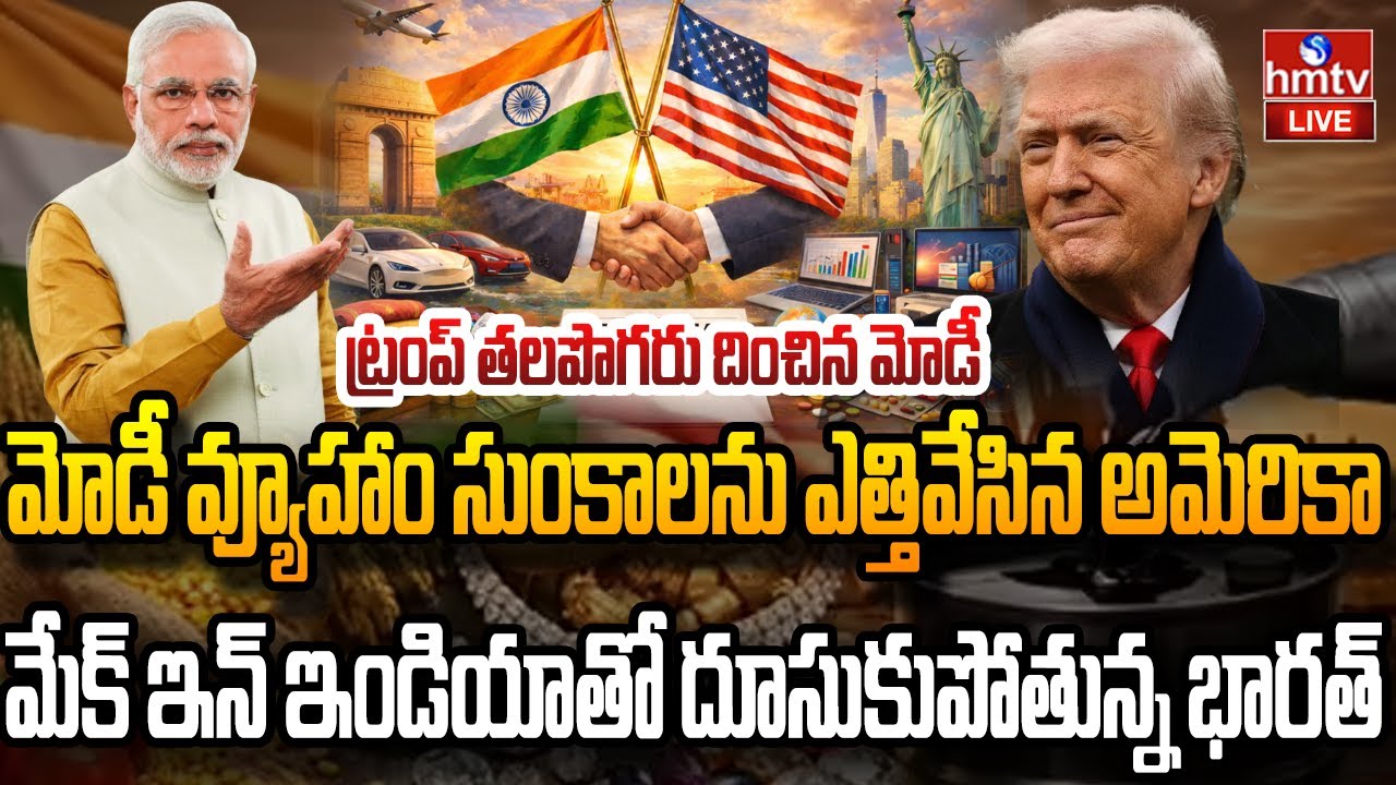 LIVE : భారత్ కు గుడ్ న్యూస్..మోడీ వ్యూహంతో దారికొచ్చిన ట్రంప్ |Us india trade deal | PM MODI | hmtv