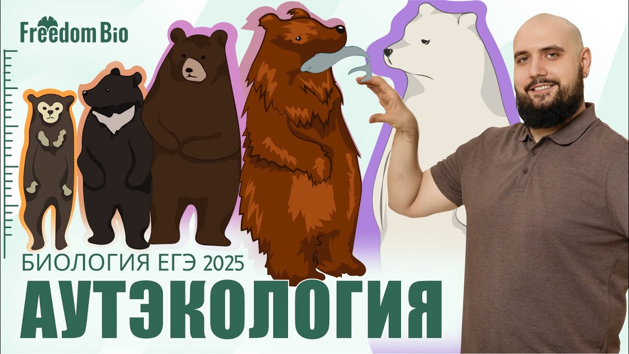 АУТЭКОЛОГИЯ - Экология особи для ЕГЭ |Экология| ЕГЭ БИОЛОГИЯ 2025|Freedom|