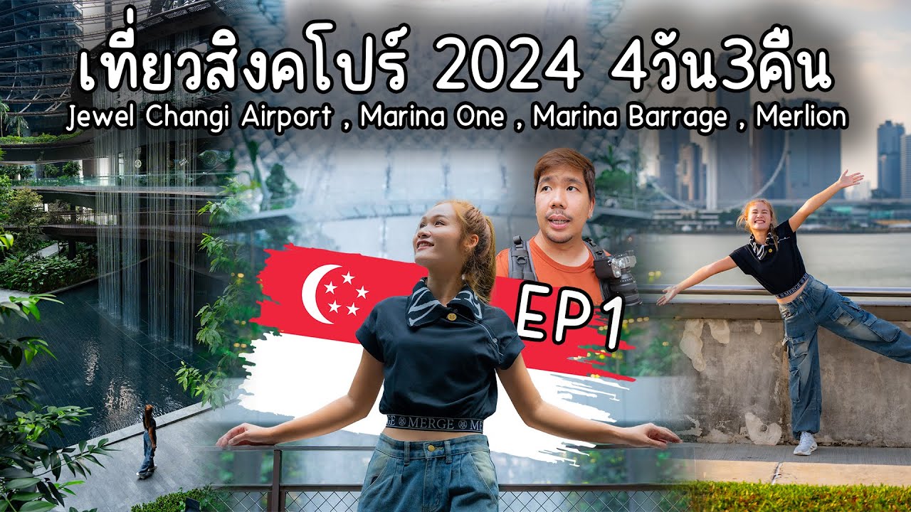 เที่ยวแบบเขยกับหมิว | 🇸🇬 สิงคโปร์ Vlog EP1