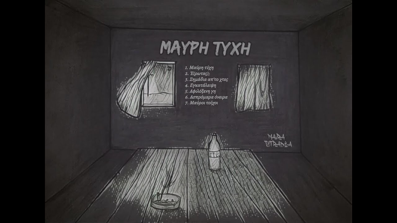 2. Μαύρα Τετράδια - Έ(ρωτας);