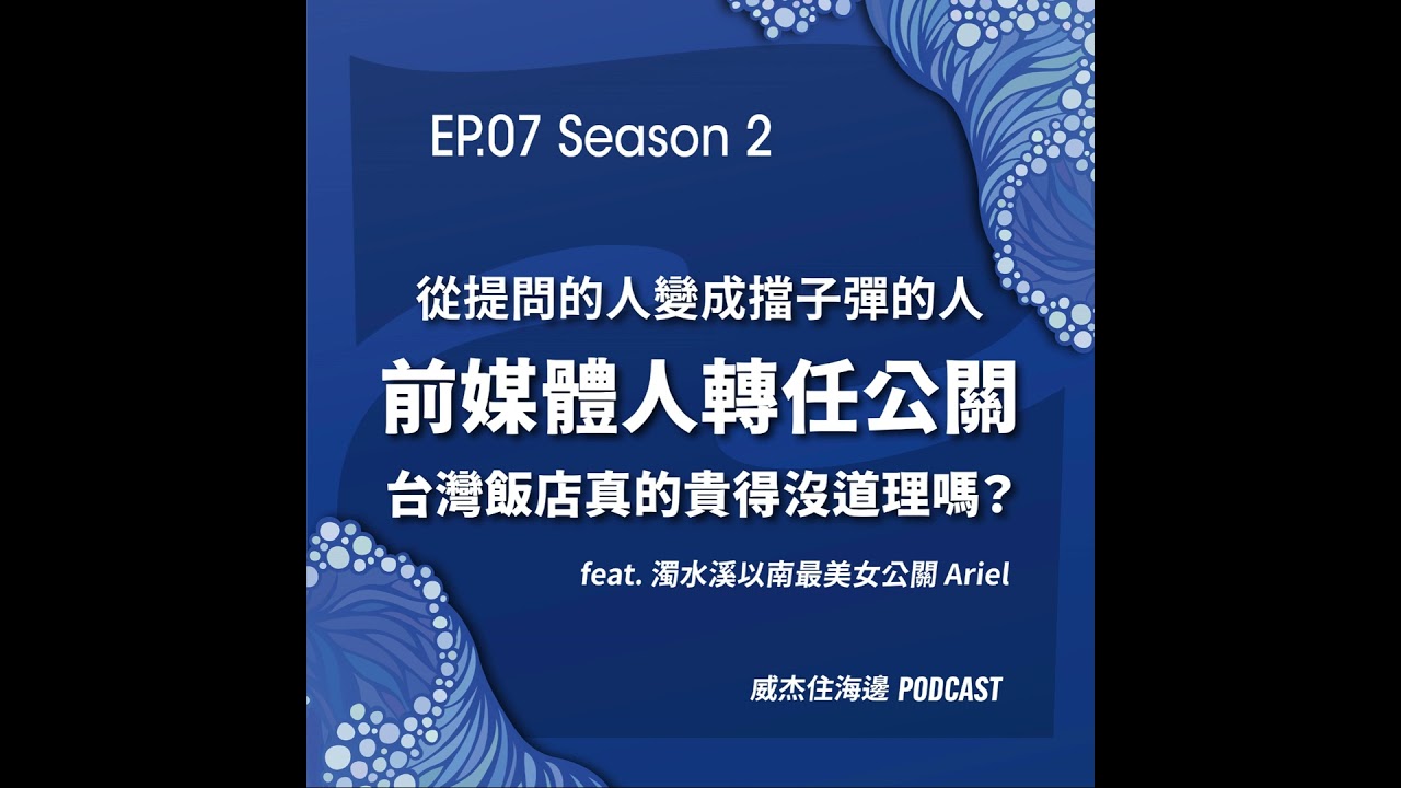 EP07【從提問的人變成擋子彈的人---前媒體人轉任公關：台灣飯店真的貴得沒道理嗎？feat. Ariel】
