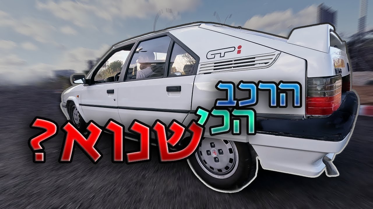 שנה וחצי עם Citroen BX GTi - עד כדי כך נורא?