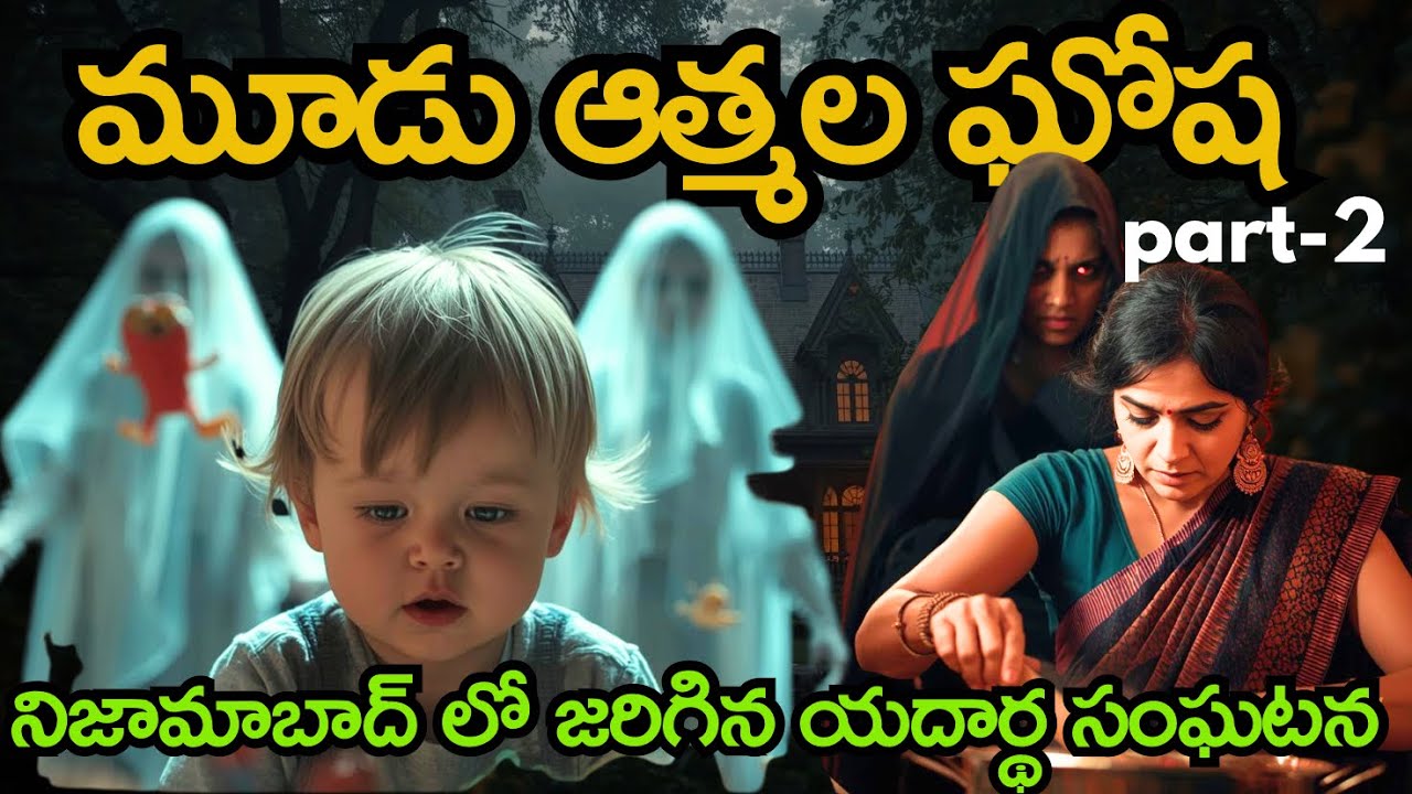 ఆత్మ తన కన్న కొడుకుని కలుసుకోగలిందా లేదా😰real telugu horror stories | real ghost experience 