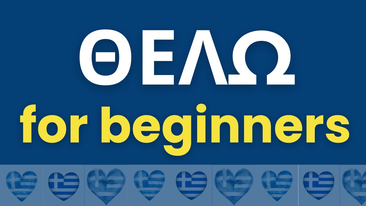 Learn Modern Greek How to Use Θελω Thelo  Greek Verb Sentences for Beginners A1–A2