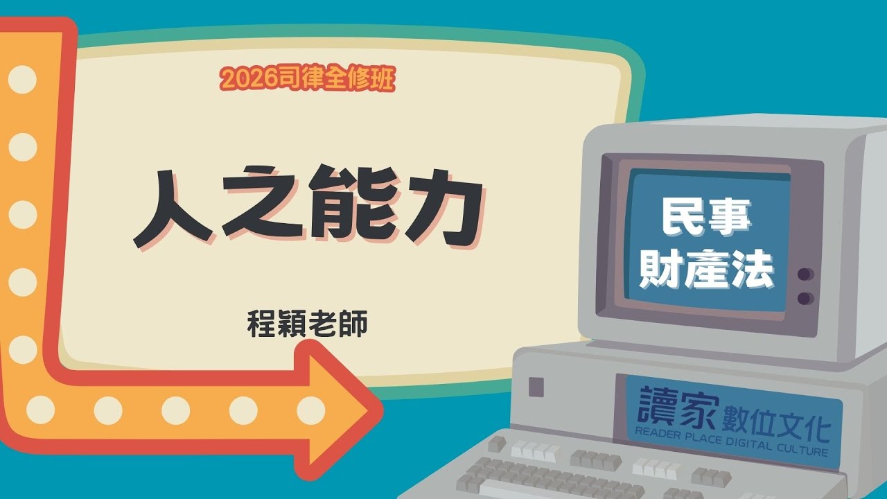 讀家補習班 2026【司律】程穎的民事財產法全修班-人之能力