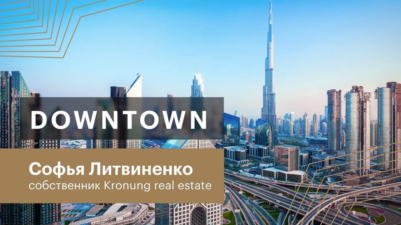 Обзор районов Дубая. Downtown