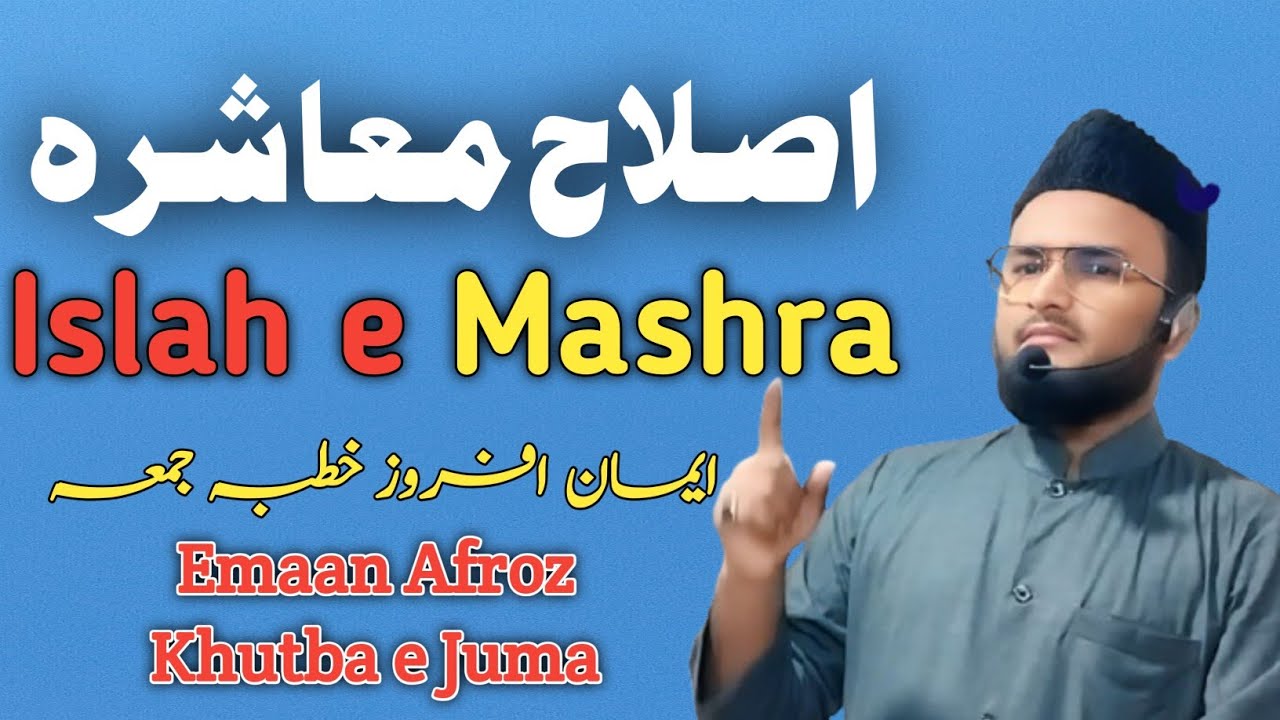 (32) Khutba e Juma - Islah E Mashra इस्लाह ए माशरा ||By Shaikh Hafiz Mohammad Sohaib Rahemani 