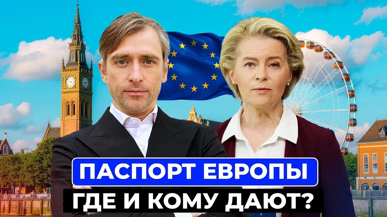 Второй паспорт ЕС — через корни, инвестиции или ВНЖ? Полный разбор