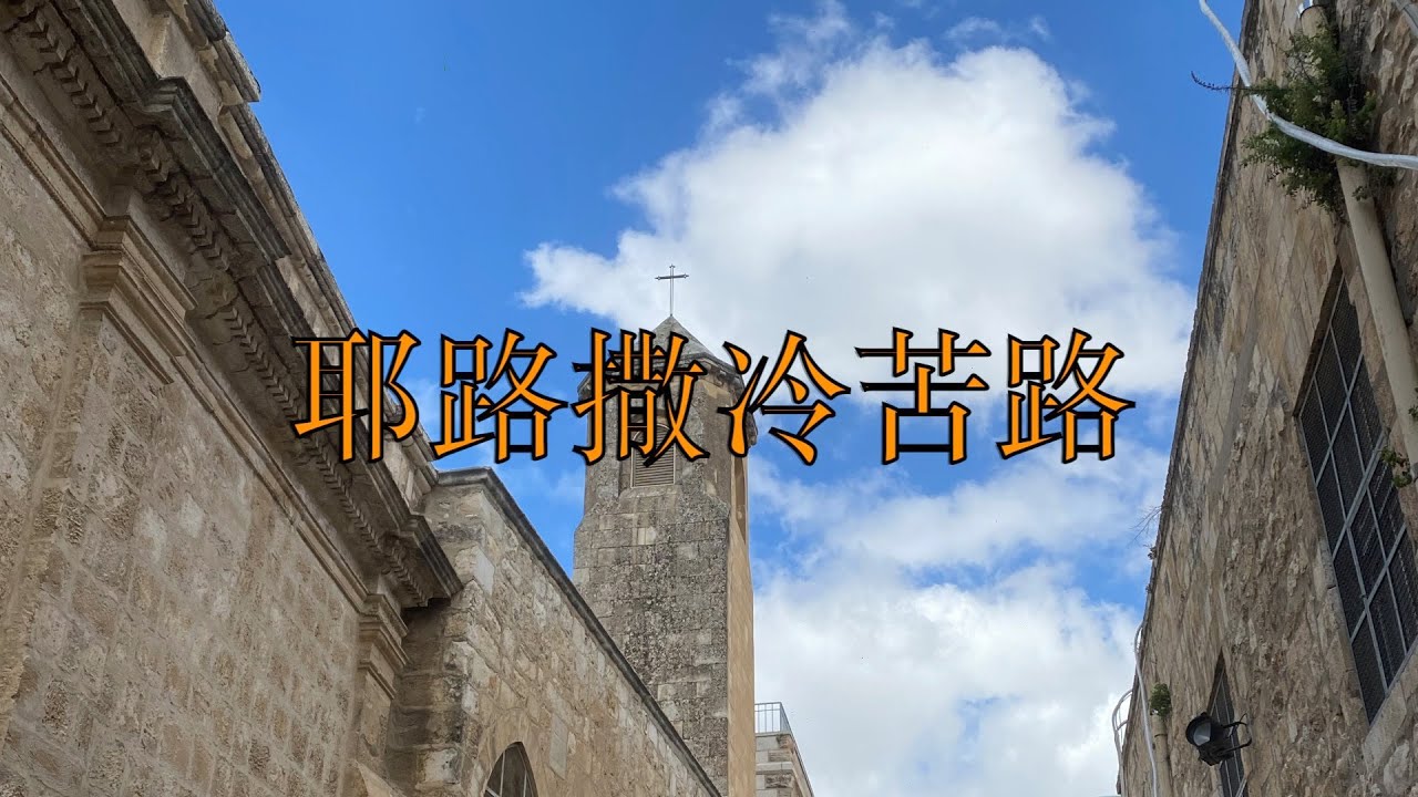 20210323（64）全媒体以色列台 耶路撒冷苦路14站——耶稣受难之路 Via Dolorosa