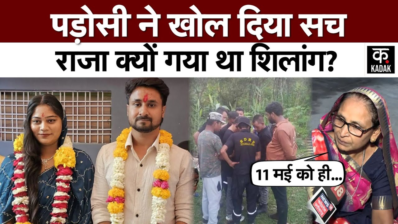 Indore Missing Couple : Raja Raghuvanshi के पड़ोसी ने कौन सच उगला?, Sonam को लेकर क्या कहा?|Shillong