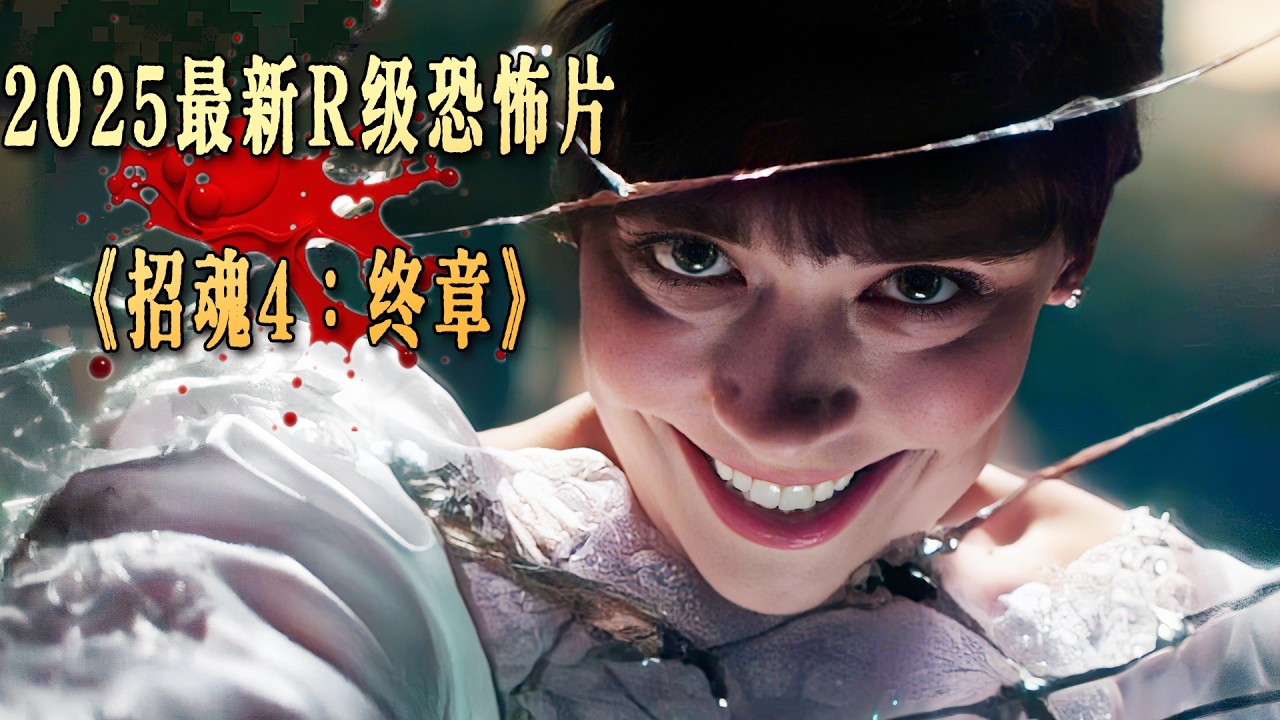 2025必看R級恐怖大片《厲陰宅4：終章》鏡中的惡魔究竟有多可怕？
