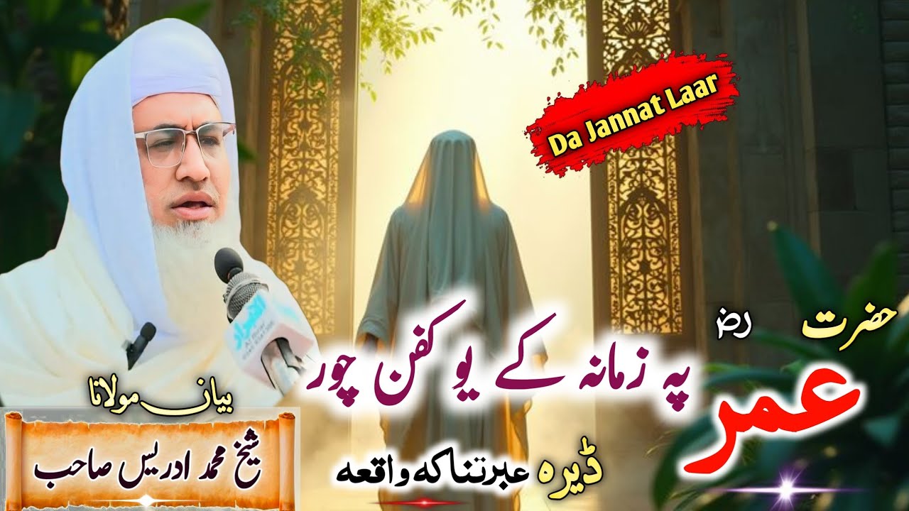 Pashto Bayan/Hazrat Umar aw kafan choor/Molana sheikh idrees Seb bayan/ یو کفن چور واقعہ