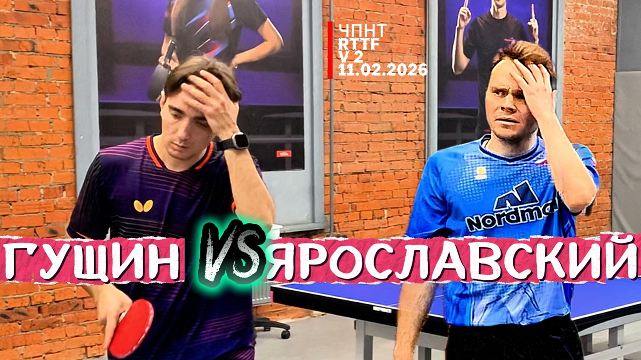 Гущин Антон 409 VS Роман Ярославский 615 /ЧПНТ в Лефортово/ RTTF/  V 2/ 11.02.2026