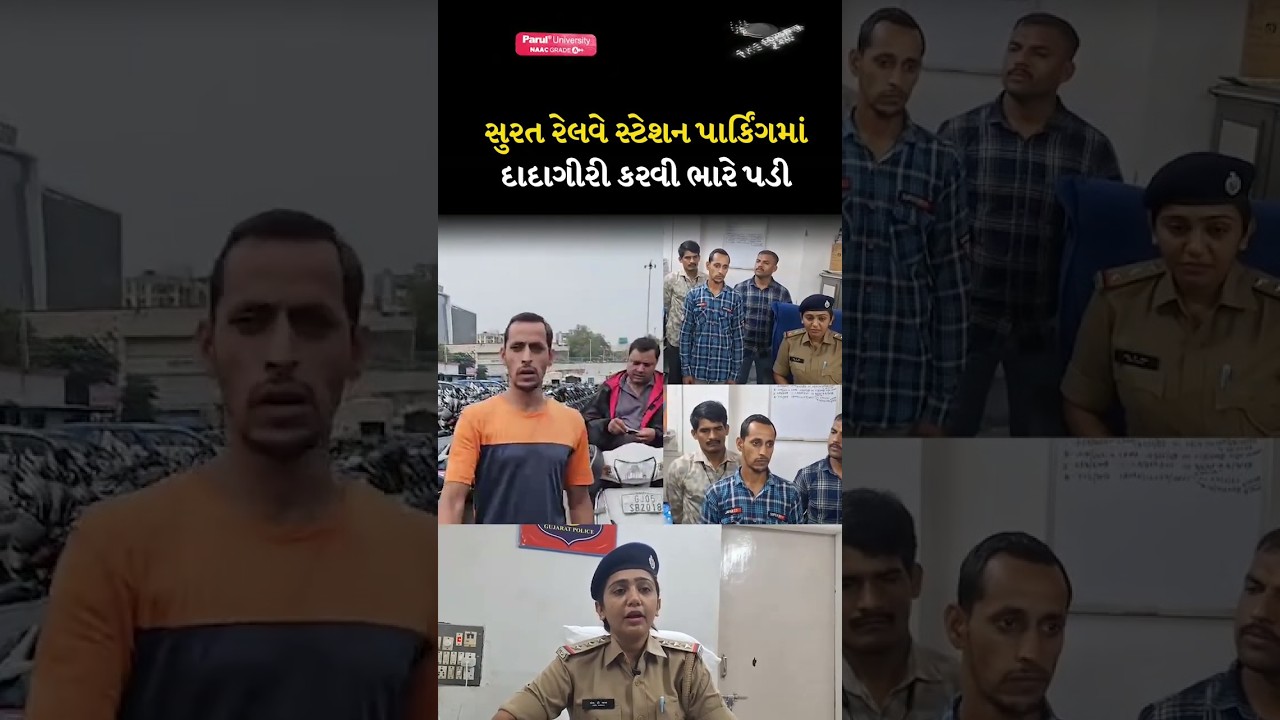 Surat railway station parking માં દાદાગીરી કરવી ભારે પડી
