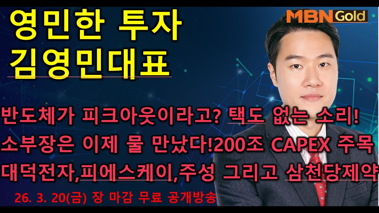 [영민한투자] 김영민매니저 장마감 공개방송(03.20) -삼천당제약 시총 1위 등극! 리가켐바이오, 펩트론 급등. 삼성전자 SK하이닉스, 대덕전자,피에스케이, 태웅,대우건설!